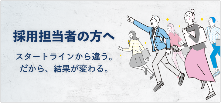 採用ご担当者様へ