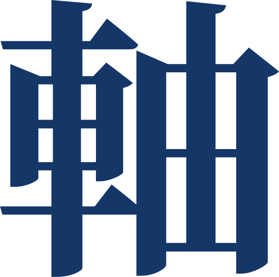 軸