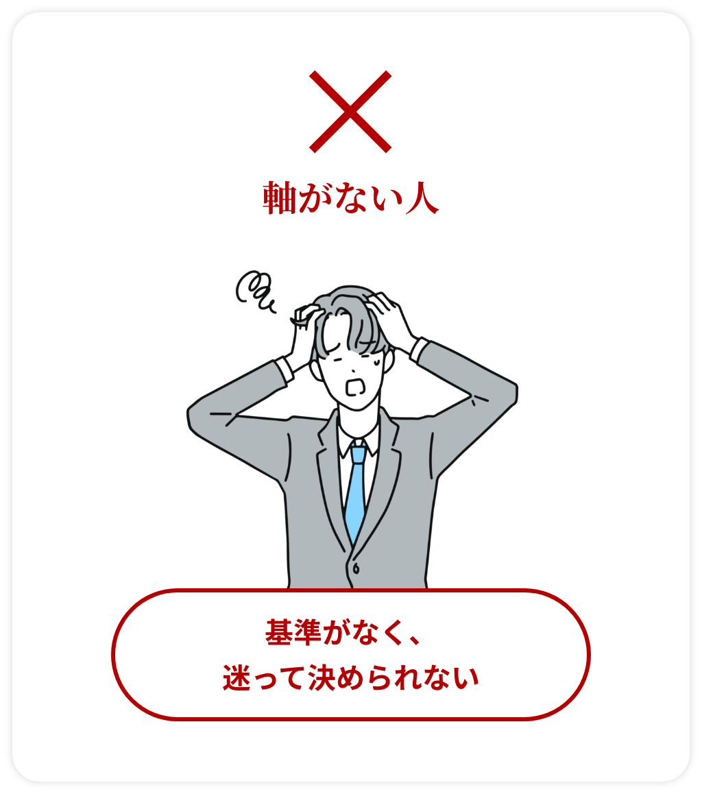 軸がない人