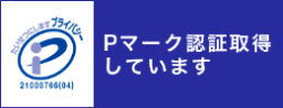 Pマーク認証取得しています