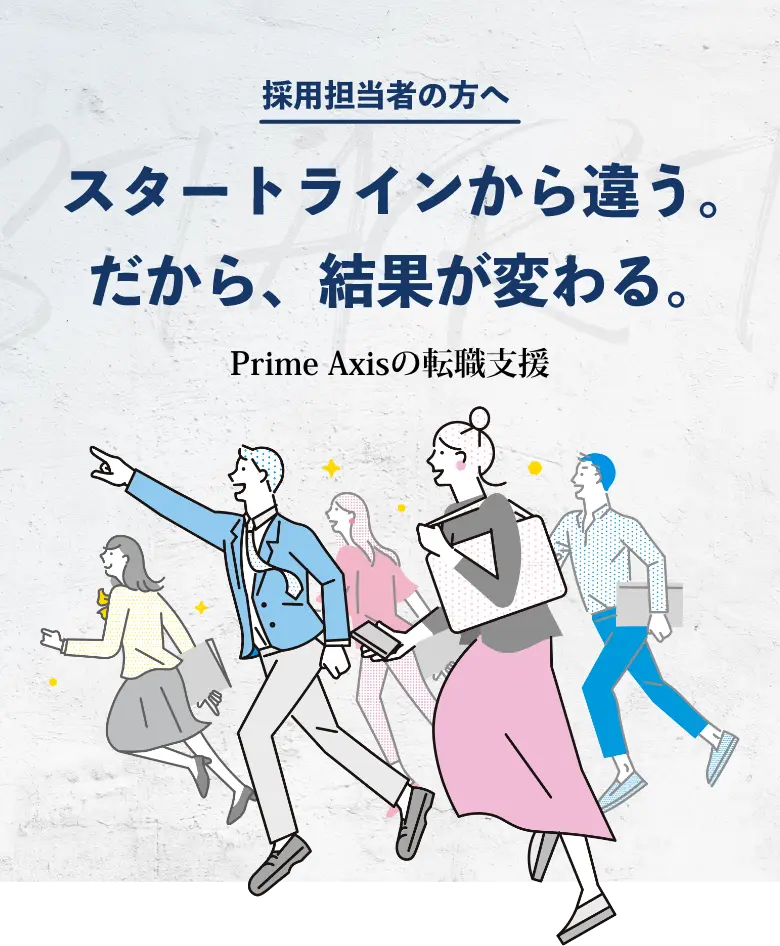 採用担当者の方へ スタートラインから違う。だから、結果が変わる。