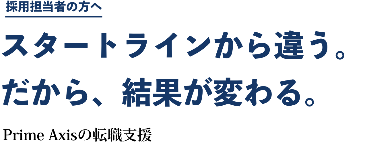 採用担当者の方へ スタートラインから違う。だから、結果が変わる。